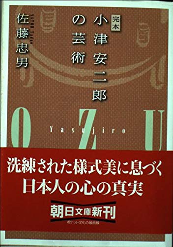 Stock image for Art complete copy of Ozu Yasujiro (Asahi Bunko) (2000) ISBN: 4022642505 [Japanese Import] for sale by Book Deals