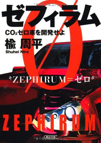 Stock image for Develop Zephyram CO2 Zero Car (Asahi Bunko) [Japanese Edition] for sale by Librairie Chat