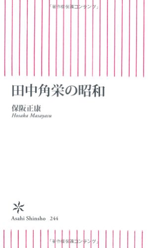 Stock image for Showa (Asahi Shinsho) of Tanaka (2010) ISBN: 4022733446 [Japanese Import] for sale by HPB-Red