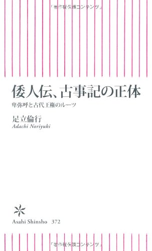 Stock image for Roots of ancient kingship and identity Wajin Himiko Den, the Kojiki (Asahi Shinsho) (2012) ISBN: 4022734728 [Japanese Import] for sale by HPB-Red