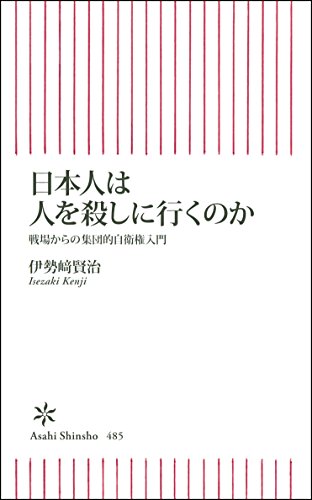 Stock image for Nihonjin wa hito o koroshini iku noka : senjo? kara no shu?danteki jieiken nyu?mon for sale by medimops