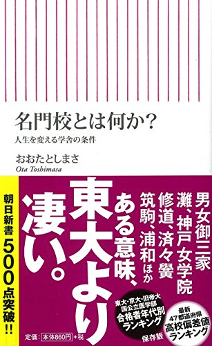 名門校とは何か 人生を変える学舎の条件 朝日新書 Abebooks Toshimasa Oota