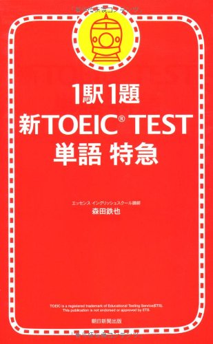 Stock image for 1 Station 1 Chapter New TOEIC TEST word express (2009) ISBN: 4023304611 [Japanese Import] for sale by GF Books, Inc.