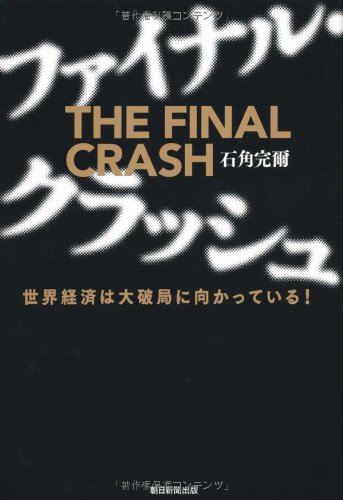 Stock image for Final crash the world economy is headed in large catastrophe! (2011) ISBN: 4023309729 [Japanese Import] for sale by Wonder Book