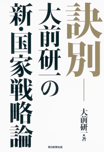 Imagen de archivo de New National Strategy of Kenichi Ohmae - Parting (2011) ISBN: 4023309826 [Japanese Import] a la venta por HPB-Red