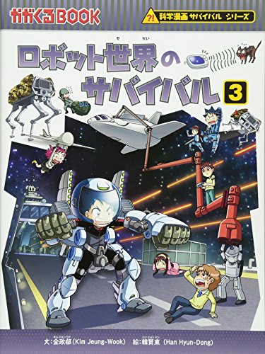 Stock image for (BOOK-science cartoon series or survival comes) 3 Survival of the robot world (2013) ISBN: 4023311820 [Japanese Import] for sale by Opalick