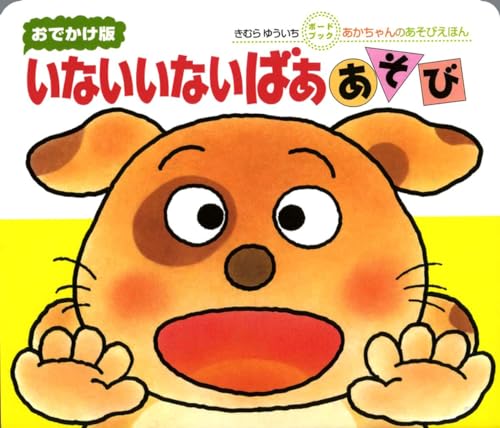 Imagen de archivo de (Picture book of baby play) Boo play not not go out version (2003) ISBN: 4031241100 [Japanese Import] a la venta por SecondSale