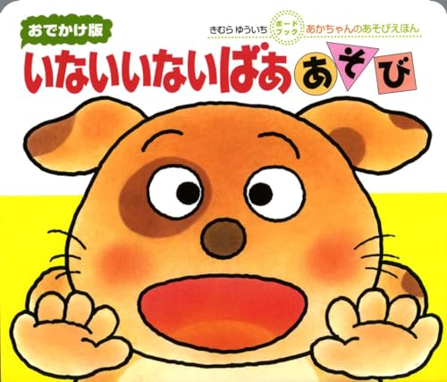 Stock image for (Picture book of baby play) Boo play not not go out version (2003) ISBN: 4031241100 [Japanese Import] for sale by SecondSale