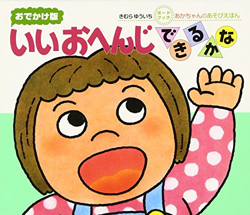 Stock image for Do not say you can reply. - Board book edition outing (play picture book - Baby Board book) (2005) ISBN: 4031241402 [Japanese Import] for sale by Irish Booksellers