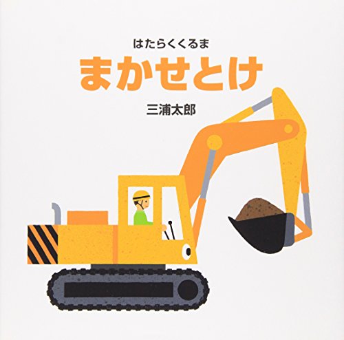 Stock image for Construction Vehicles: Don't Worry, Leave It to Us for sale by Revaluation Books