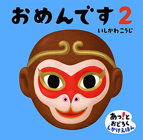 Imagen de archivo de Omen desu : a to odoroku shikake ehon 2 a la venta por Revaluation Books