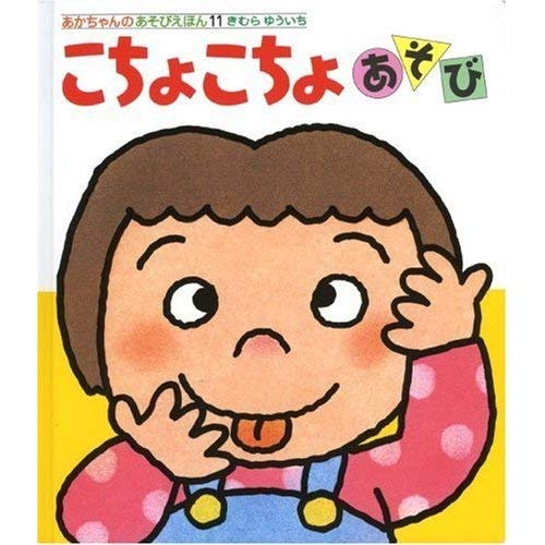 9784031311106: Tickle Play (Japanese Edition)