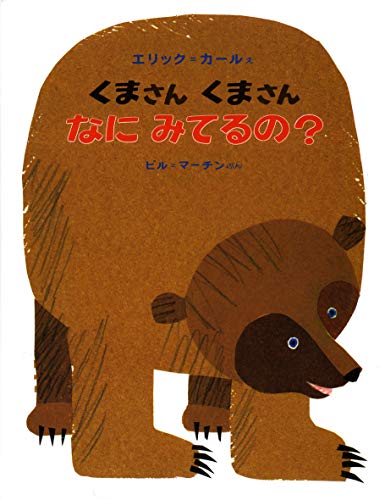 Imagen de archivo de Brown Bear, Brown Bear, What Do You See? a la venta por ThriftBooks-Atlanta