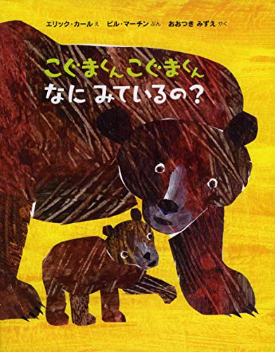 Beispielbild fr Baby Bear, Baby Bear, What Do You See? (Japanese Edition) zum Verkauf von Revaluation Books