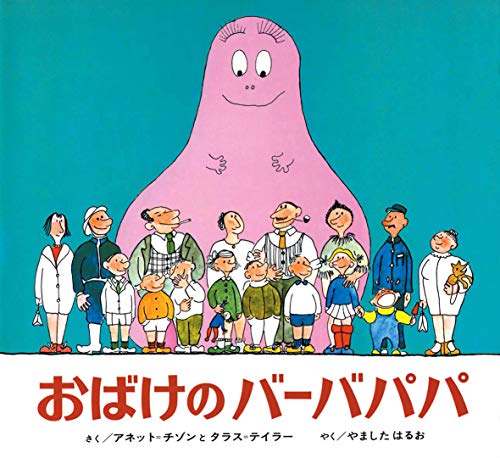 Stock image for Haunted Babapapa (Japanese Edition) for sale by GF Books, Inc.