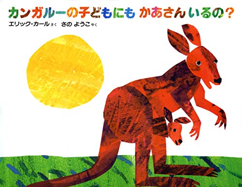 Beispielbild fr Does a Kangaroo Have a Mother, Too? (Japanese Edition) zum Verkauf von Revaluation Books