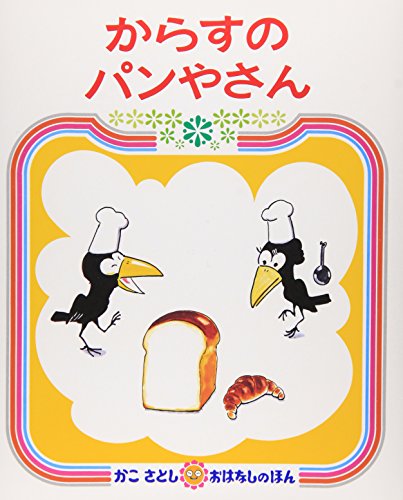 Imagen de archivo de Karasu No Panyasan (Japanese Edition) a la venta por SecondSale