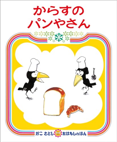 Stock image for Karasu No Panyasan (Japanese Edition) for sale by SecondSale