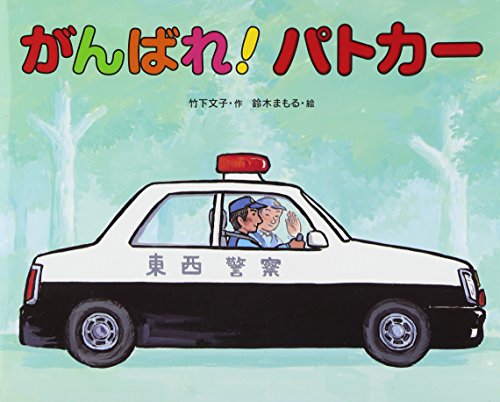 Imagen de archivo de Go for It, Patrol Car! a la venta por Revaluation Books