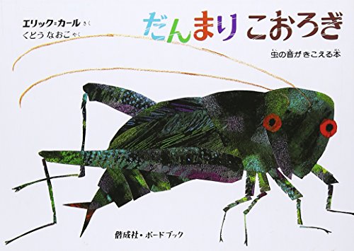 Imagen de archivo de The Very Quiet Cricket a la venta por Revaluation Books