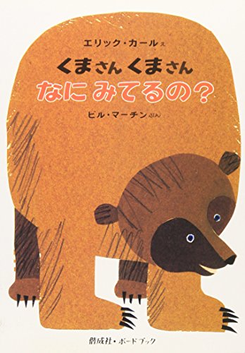 Stock image for Brown Bear, Brown Bear, What Do You See? (Japanese Edition) for sale by Ergodebooks