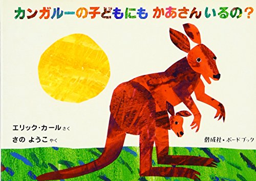 9784032371703: Does A Kangaroo Have A Mother, Too? by Eric Carle (2003-09-01)