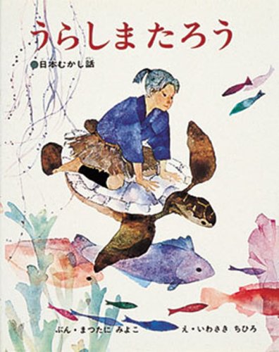 Stock image for (Picture book of Chihiro Iwasaki) Urashima Taro (1967) ISBN: 4033031901 [Japanese Import] for sale by SecondSale