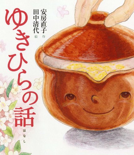 Imagen de archivo de Yukihira no hanashi a la venta por Revaluation Books