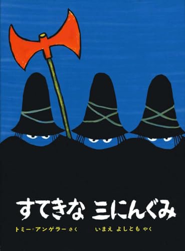 Stock image for The Three Robbers [In Japanese] for sale by GF Books, Inc.
