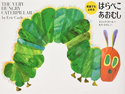 Stock image for The Very Hungry Caterpillar (Bilingual Japanese-English) for sale by ThriftBooks-Atlanta