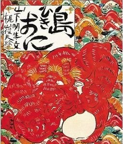 Stock image for Shimahiki oni (Sosaku ogata ehon) for sale by Revaluation Books