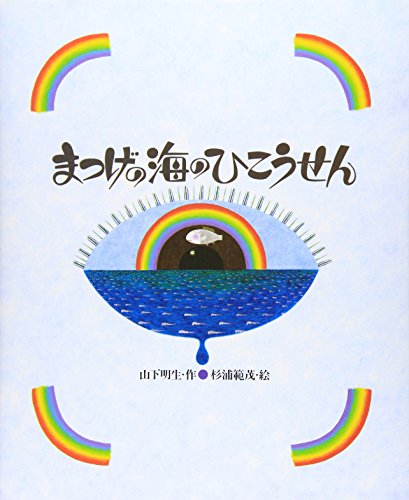 Beispielbild fr Matsuge no umi no hikosen (Japanese Edition) zum Verkauf von Revaluation Books