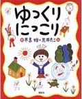 Stock image for Yukkuri nikkori for sale by Revaluation Books