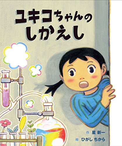 Imagen de archivo de Yukiko chan no shikaeshi a la venta por Revaluation Books