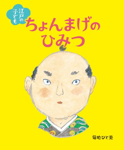 Imagen de archivo de Edo no kodomo chonmage no himitsu a la venta por Revaluation Books