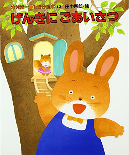 Stock image for Genki ni goaisatsu for sale by Revaluation Books