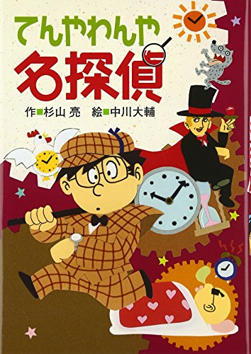 Imagen de archivo de (Milky Sugiyama you also name detective) detective broke loose (2012) ISBN: 4033453709 [Japanese Import] a la venta por Big River Books