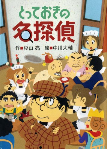Imagen de archivo de Totteoki no meitantei a la venta por Revaluation Books