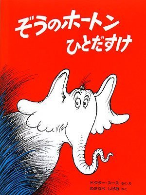 Imagen de archivo de Horton Hears A Who (Japanese Edition) a la venta por Book Deals