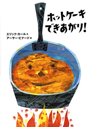Stock image for Pancakes, Pancakes! (Japanese Edition) for sale by Revaluation Books