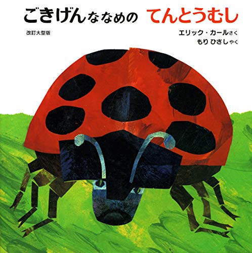 Stock image for The Grouchy Ladybug (Japanese Edition) for sale by Revaluation Books