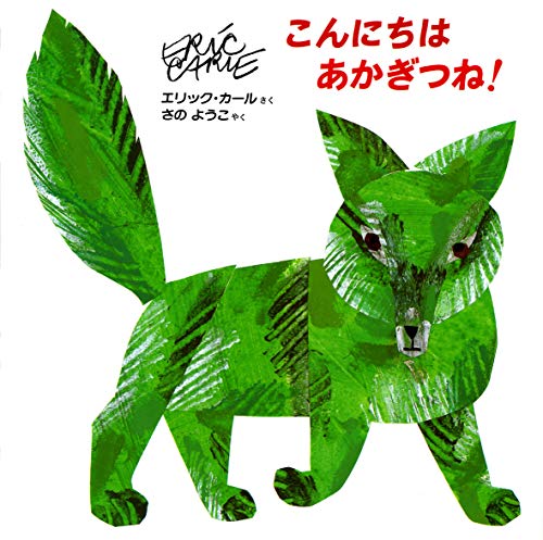 Imagen de archivo de Hello, Red Fox (Japanese Edition) a la venta por Revaluation Books