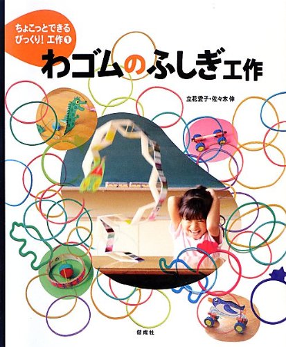 Stock image for Chokotto dekiru bikkuri kosaku. 1 (Wagomu no fushigi kosaku). for sale by Revaluation Books