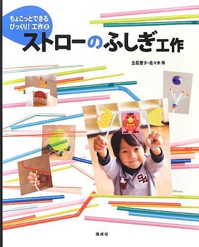 Stock image for Chokotto dekiru bikkuri kosaku. 2 (Sutoro no fushigi kosaku). for sale by Revaluation Books