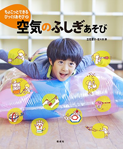 Stock image for Chokotto dekiru bikkuriasobi. 2 (Kuki no fushigiasobi). for sale by Revaluation Books