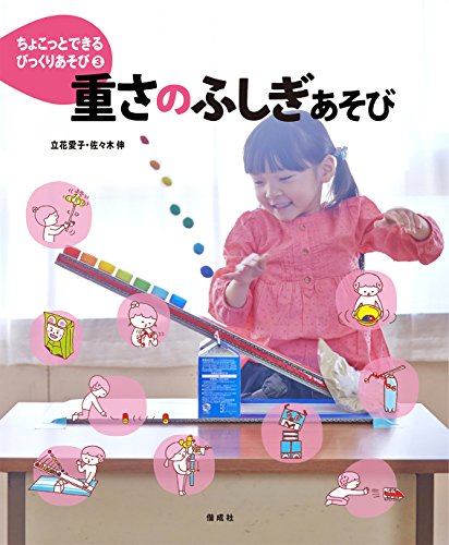 Stock image for Chokotto dekiru bikkuriasobi. 3 (Omosa no fushigiasobi). for sale by Revaluation Books