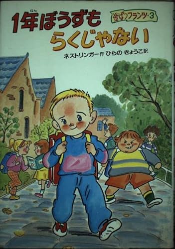 9784034311301: <3> 1 year shaved also not the ease gold departure Franz (translated childhood fairy tale) (1990) ISBN: 4034311304 [Japanese Import]