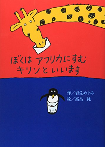 Imagen de archivo de Is called the giraffe living in Africa I (KAISEISHA talk pocket) (2001) ISBN: 4035010405 [Japanese Import] a la venta por GF Books, Inc.