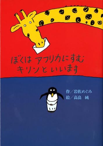 Stock image for Is called the giraffe living in Africa I (KAISEISHA talk pocket) (2001) ISBN: 4035010405 [Japanese Import] for sale by GF Books, Inc.