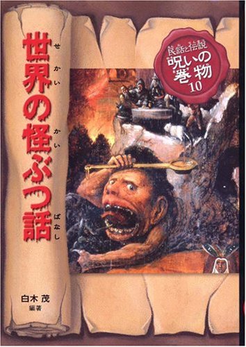 Stock image for (Scroll legendary curse and folklore) Kai hit story of the world (2006) ISBN: 4035126004 [Japanese Import] for sale by St Vincent de Paul of Lane County